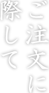 ご注文に際して