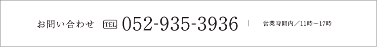 お問い合わせ TEL 052-935-3936 営業時間内／10時～18時