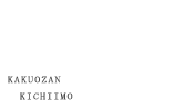 覚王山 吉芋 KAKUOZAN KICHIIMO