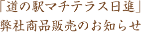 「道の駅マチテラス日進」弊社商品販売のお知らせ