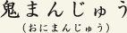 鬼まんじゅう(おにまんじゅう)