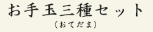 お手玉三種セット(おてだま)