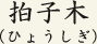 拍子木(ひょうしぎ)