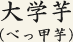 大学芋(べっ甲芋)