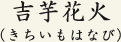 吉芋花火(きちいもはなび)